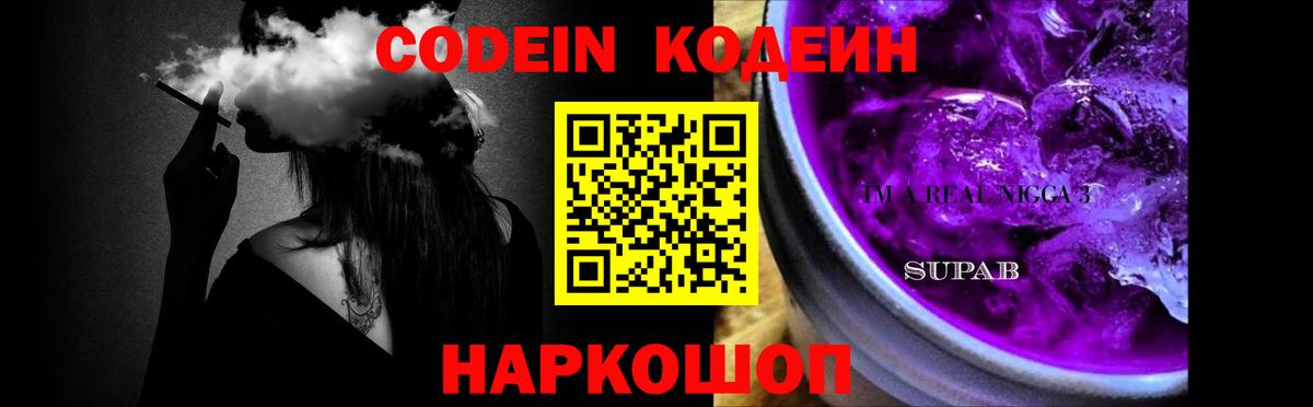 Кодеин Purple Drank Видное